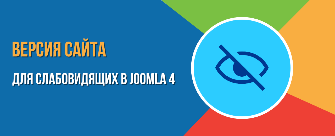 Версия сайта для слабовидящих в Joomla 4
